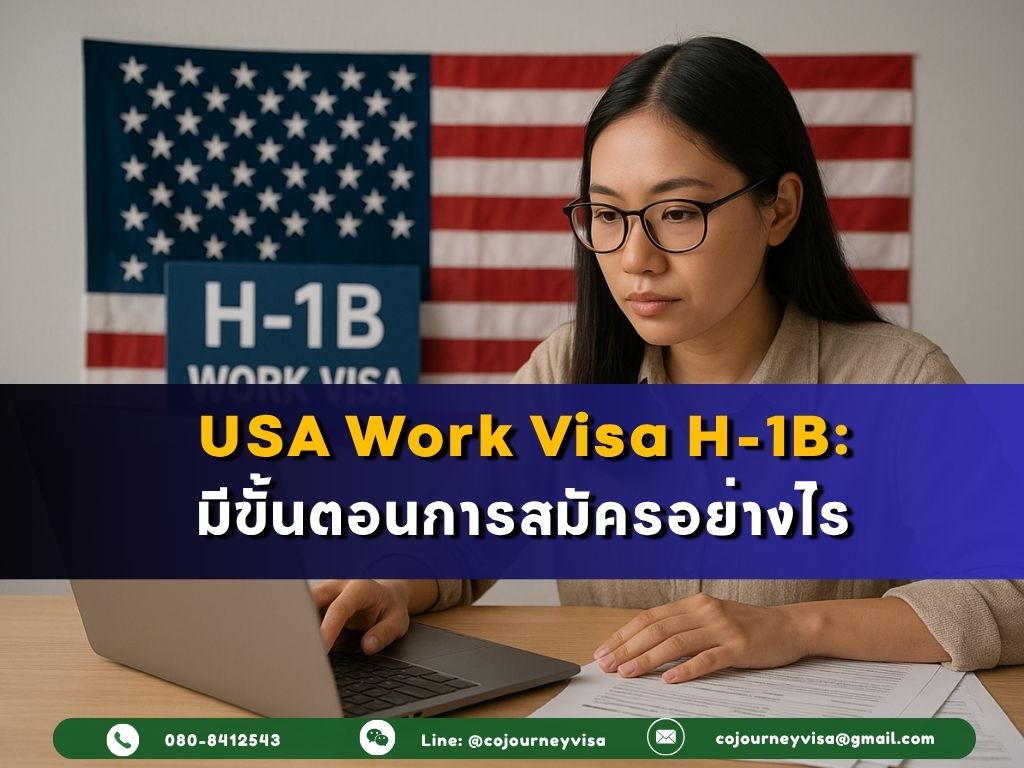 วีซ่าทำงานอเมริกา H-1B: มีขั้นตอนการสมัครอย่างไร
