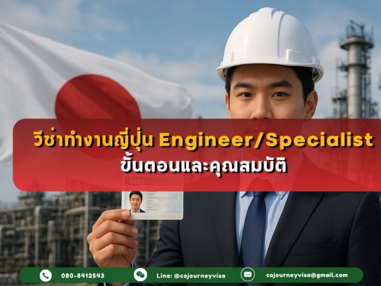 วีซ่าทำงานญี่ปุ่น Engineer/Specialist: ขั้นตอนและคุณสมบัติ
