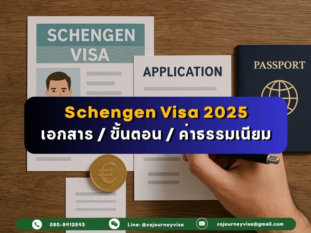 วิธีขอวีซ่าเชงเก้น 2025 เอกสาร ขั้นตอน ค่าธรรมเนียม