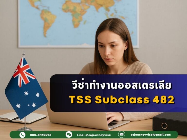 วีซ่าทำงานออสเตรเลีย TSS Subclass 482