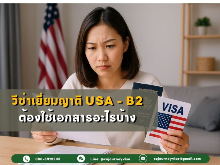 วีซ่าเยี่ยมญาติอเมริกา B2 ต้องใช้เอกสารอะไรบ้าง วีซ่าเยี่ยมญาติอเมริกา B2 ต้องใช้เอกสารอะไรบ้าง
