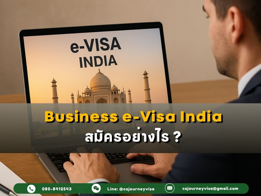 Business e-Visa อินเดีย: วิธีสมัครออนไลน์