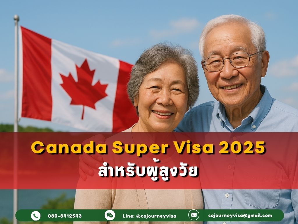Canada Super Visa 2025 สำหรับพ่อแม่และปู่ย่า