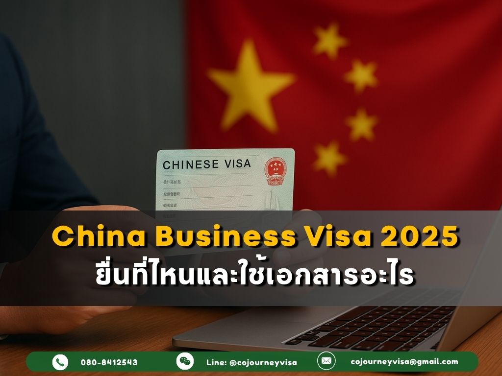 China Business Visa 2025 : ยื่นที่ไหนและใช้เอกสารอะไร