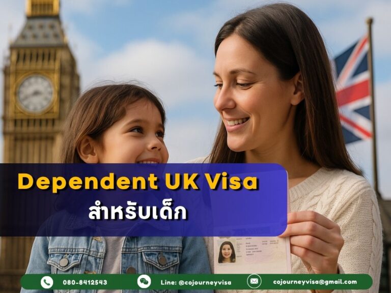 Dependent UK Visa สำหรับเด็ก