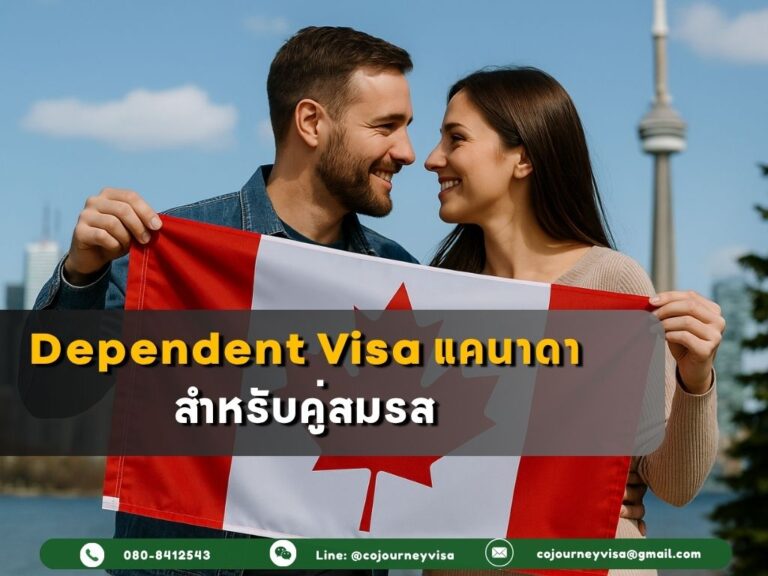 Dependent Visa แคนาดา สำหรับคู่สมรส Dependent Visa แคนาดา สำหรับคู่สมรส