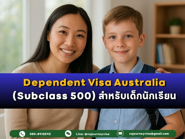 Dependent Visa ออสเตรเลีย Subclass 500 สำหรับเด็กนักเรียน Dependent Visa ออสเตรเลีย Subclass 500 สำหรับเด็กนักเรียน
