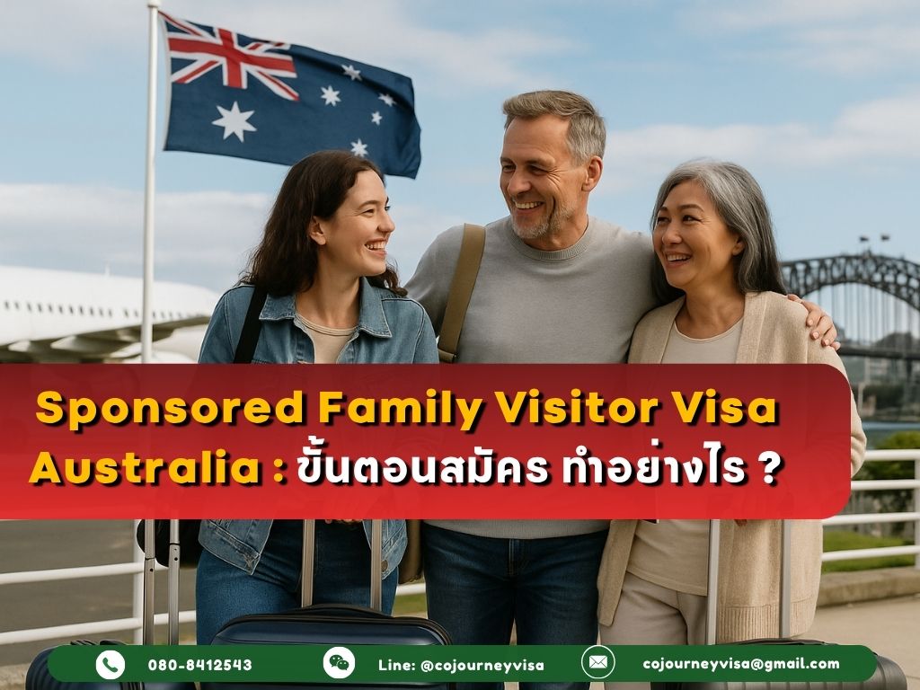 Sponsored Family Visitor Visa ออสเตรเลีย: ขั้นตอนสมัคร ทำอย่างไร