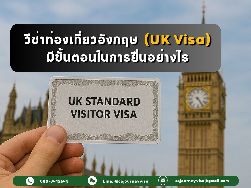 วีซ่าอังกฤษท่องเที่ยว (UK Standard Visitor Visa) มีขั้นตอนในการยื่นอย่างไร