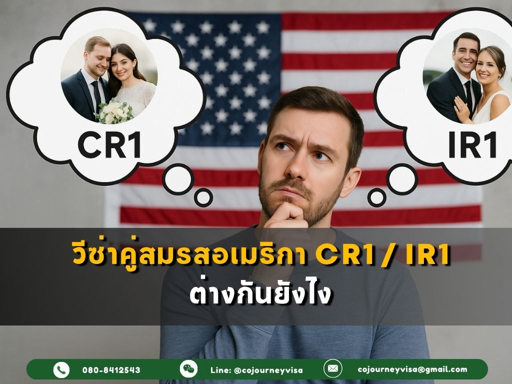 วีซ่าคู่สมรสอเมริกา CR1 / IR1 ต่างกันยังไง