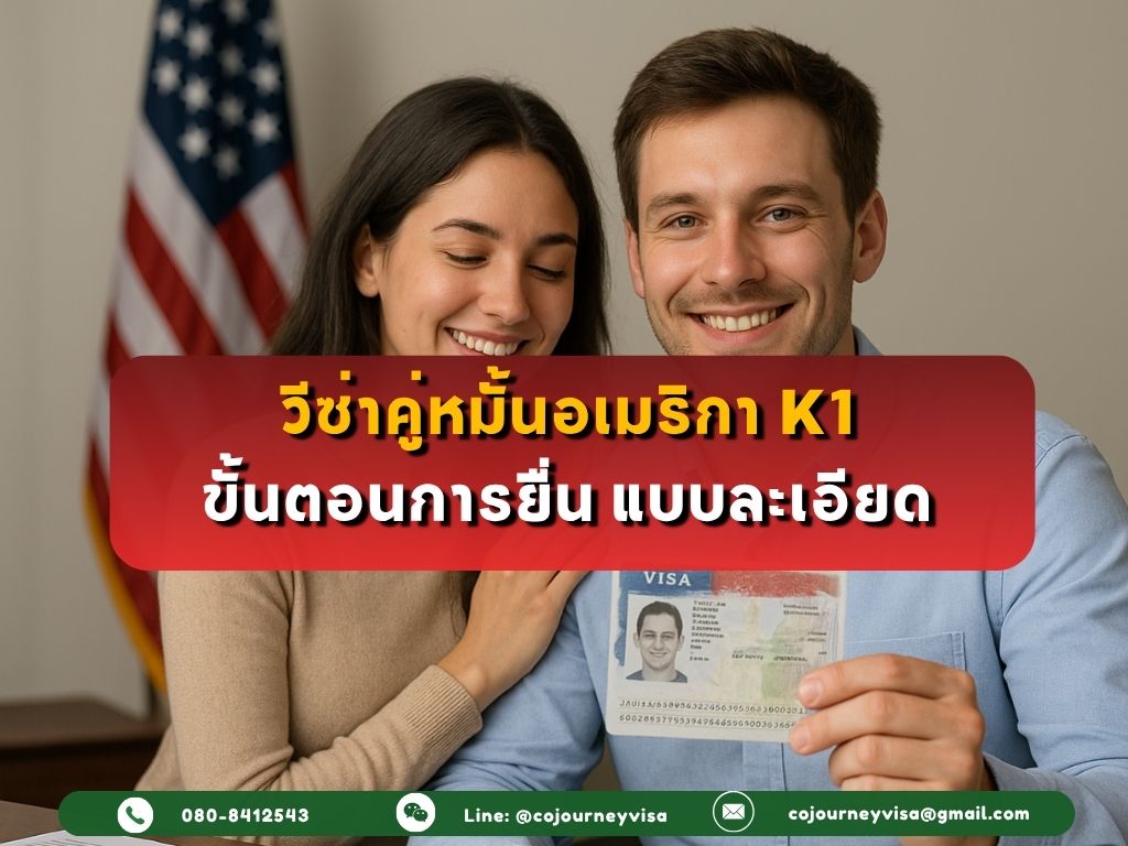ขั้นตอนการยื่น วีซ่าคู่หมั้นอเมริกา K1 แบบละเอียด