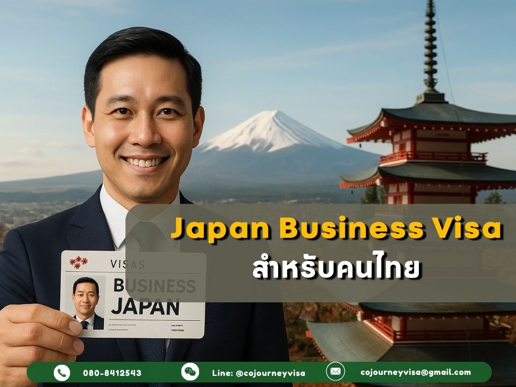 วีซ่าธุรกิจญี่ปุ่น สำหรับคนไทย