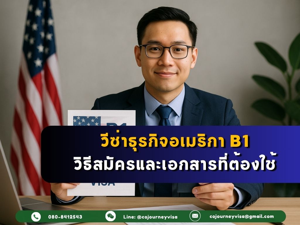 วีซ่าธุรกิจอเมริกา B1: วิธีสมัครและเอกสารที่ต้องใช้
