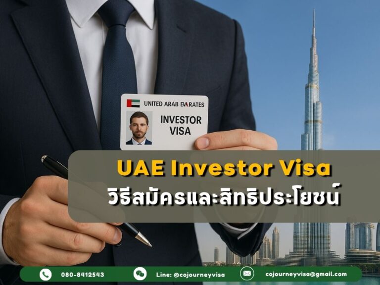 Investor Visa ดูไบ: วิธีสมัครและสิทธิประโยชน์