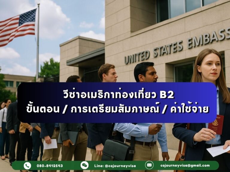 วีซ่าอเมริกาท่องเที่ยว B2: ขั้นตอน / การเตรียมสัมภาษณ์ และค่าใช้จ่าย ?