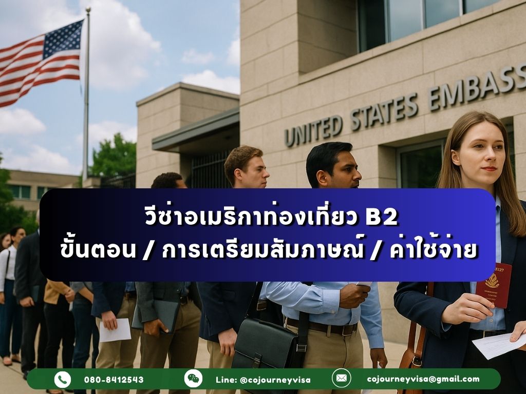 วีซ่าอเมริกาท่องเที่ยว B2: ขั้นตอน / การเตรียมสัมภาษณ์ และค่าใช้จ่าย ?