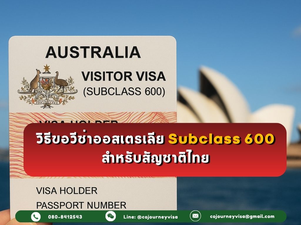 วิธีขอวีซ่าออสเตรเลีย Subclass 600 สำหรับสัญชาติไทย