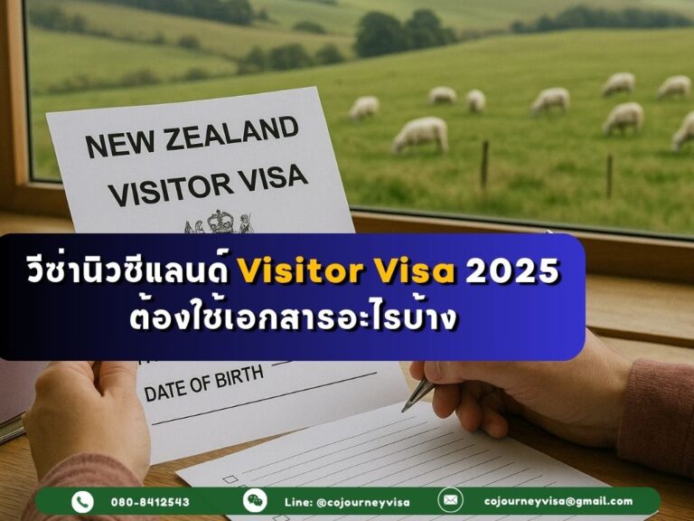 วีซ่านิวซีแลนด์ Visitor Visa 2025 ต้องใช้เอกสารอะไรบ้าง