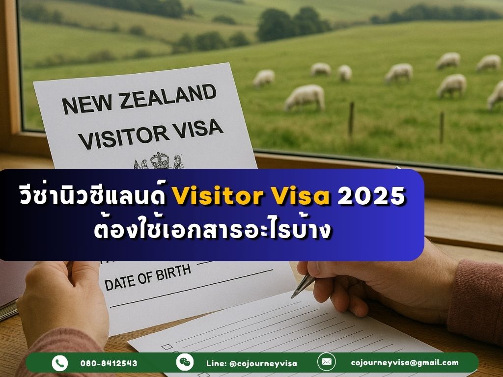 วีซ่านิวซีแลนด์ Visitor Visa 2025 ต้องใช้เอกสารอะไรบ้าง
