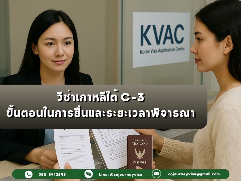 วีซ่าเกาหลีใต้ C-3: ขั้นตอนในการยื่นวีซ่าและระยะเวลาพิจารณา