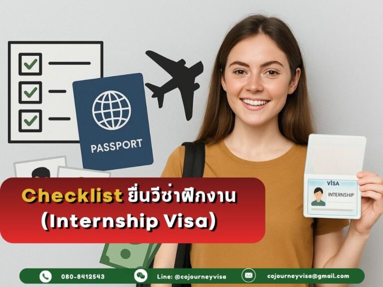 Checklist ยื่นวีซ่าฝึกงาน (Internship Visa)