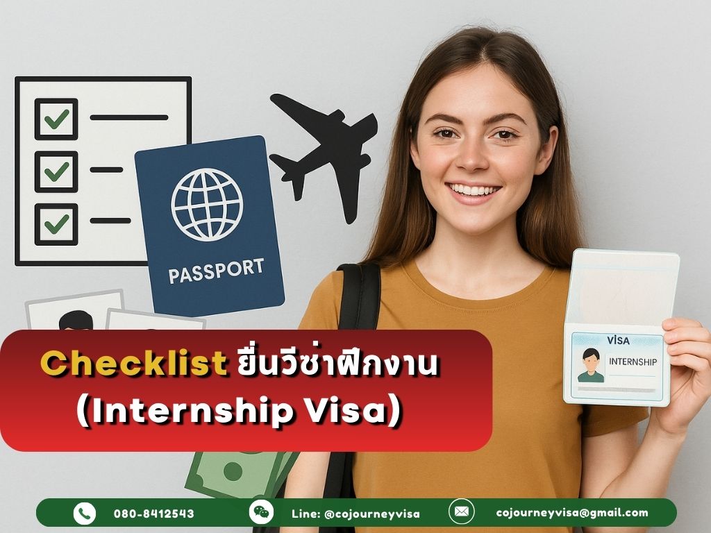 Checklist ยื่นวีซ่าฝึกงาน (Internship Visa)