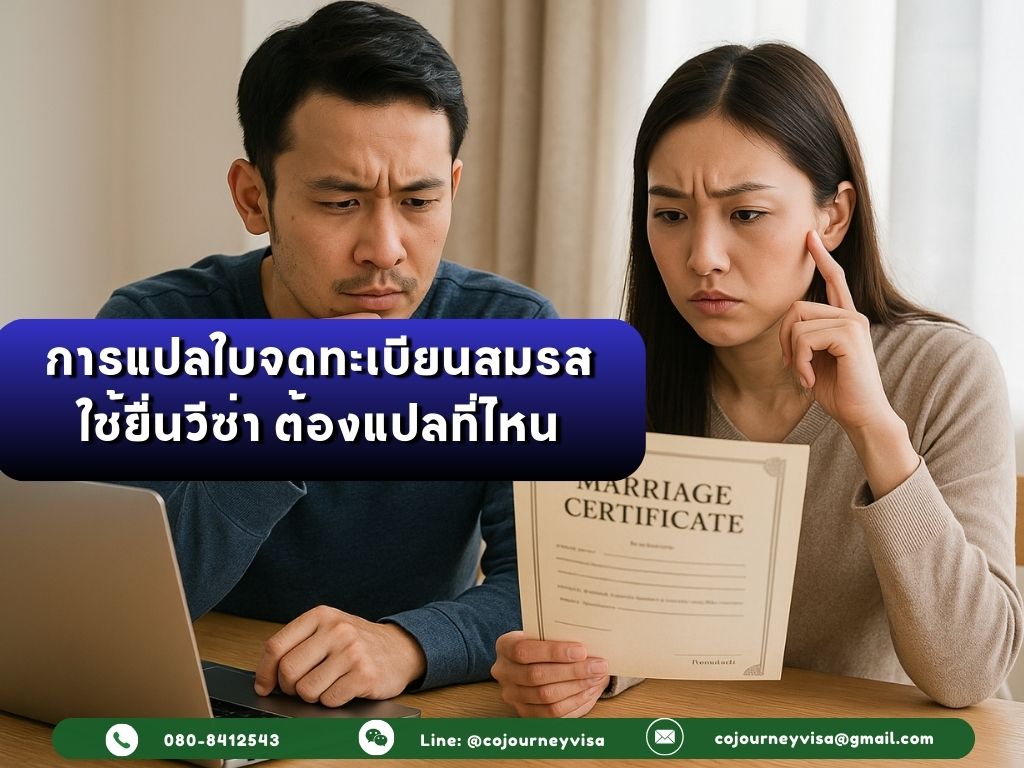การแปลใบจดทะเบียนสมรสใช้ยื่นวีซ่า ต้องแปลที่ไหน? หรือสามารถแปลด้วยตนเองได้