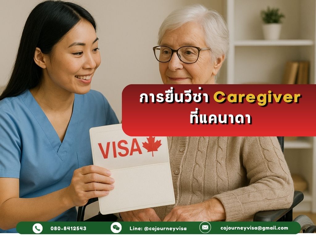 การยื่นวีซ่า caregiver ไปทำงานแคนาดา