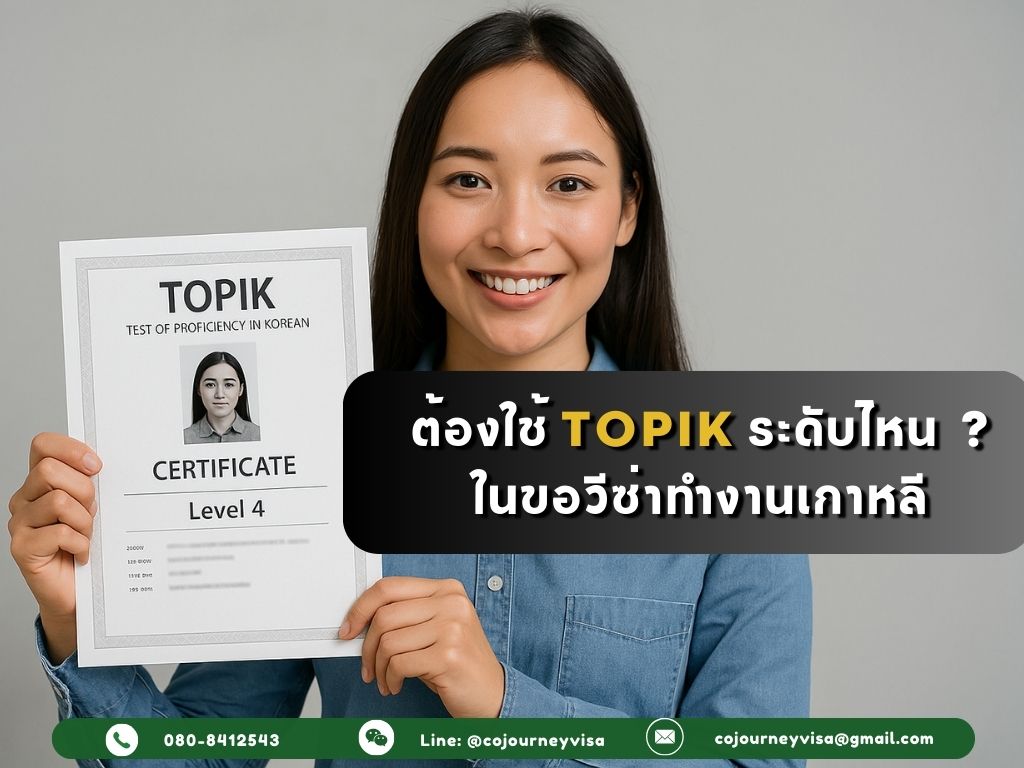 ขอวีซ่าทำงานเกาหลี ต้องใช้ TOPIK ระดับไหน?