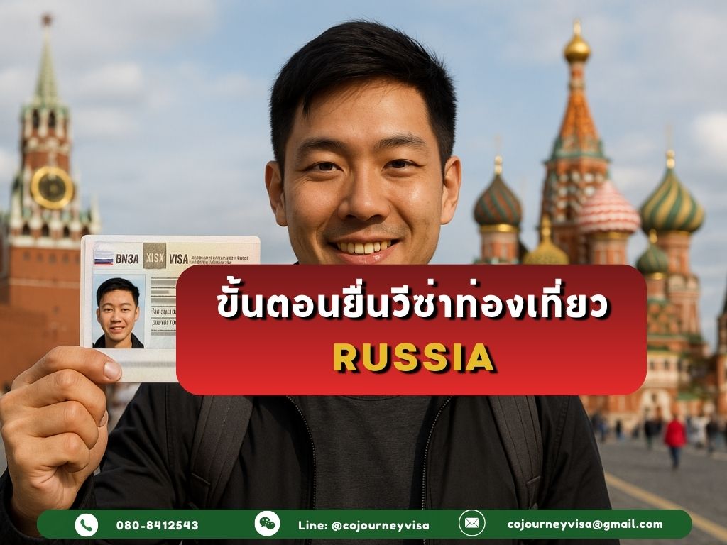 ขั้นตอนยื่นวีซ่าท่องเที่ยวประเทศรัสเซีย