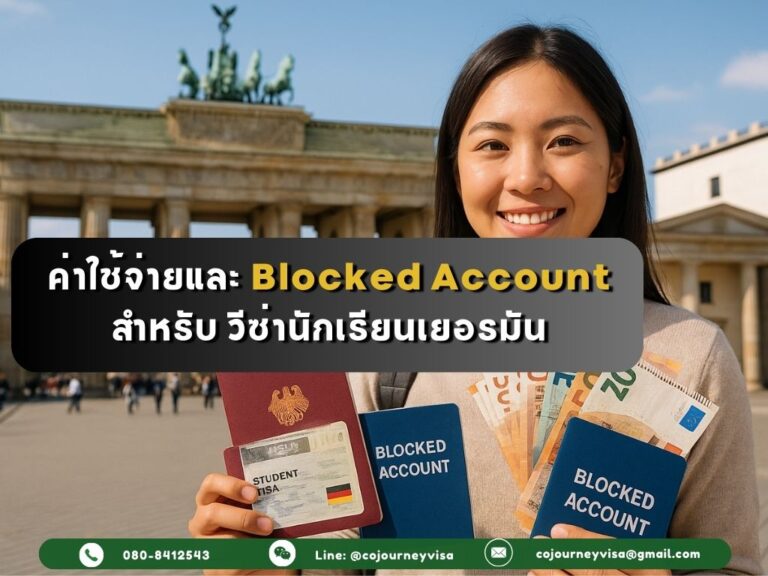 ค่าใช้จ่ายและ Blocked Account สำหรับ วีซ่านักเรียนเยอรมัน