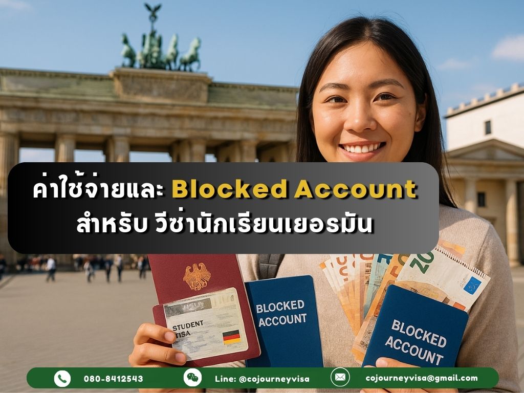 ค่าใช้จ่ายและ Blocked Account สำหรับ วีซ่านักเรียนเยอรมัน