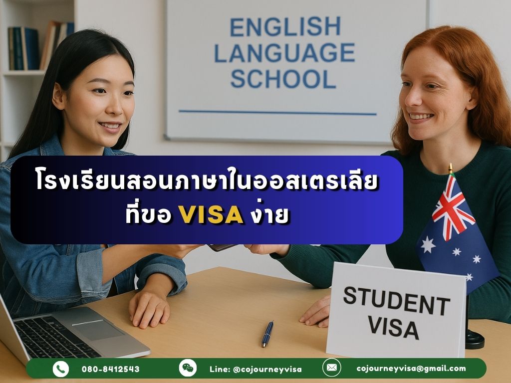 แนะนำโรงเรียนสอนภาษาในออสเตรเลียที่ขอวีซ่าง่าย
