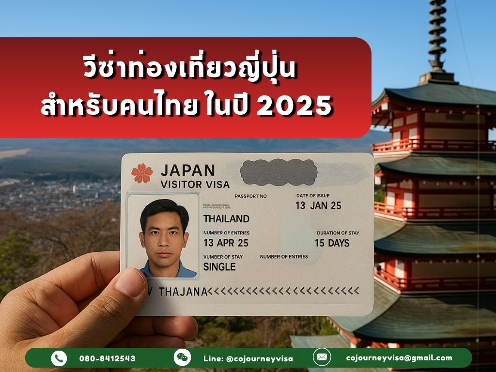 วีซ่าญี่ปุ่นท่องเที่ยวสำหรับคนไทย ในปี 2025