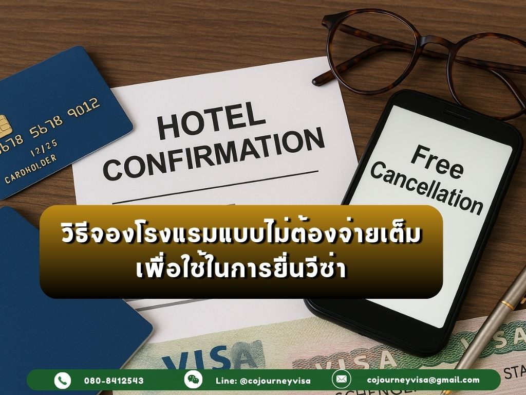 วิธีจองโรงแรมแบบไม่ต้องจ่ายเต็มเพื่อยื่นวีซ่า