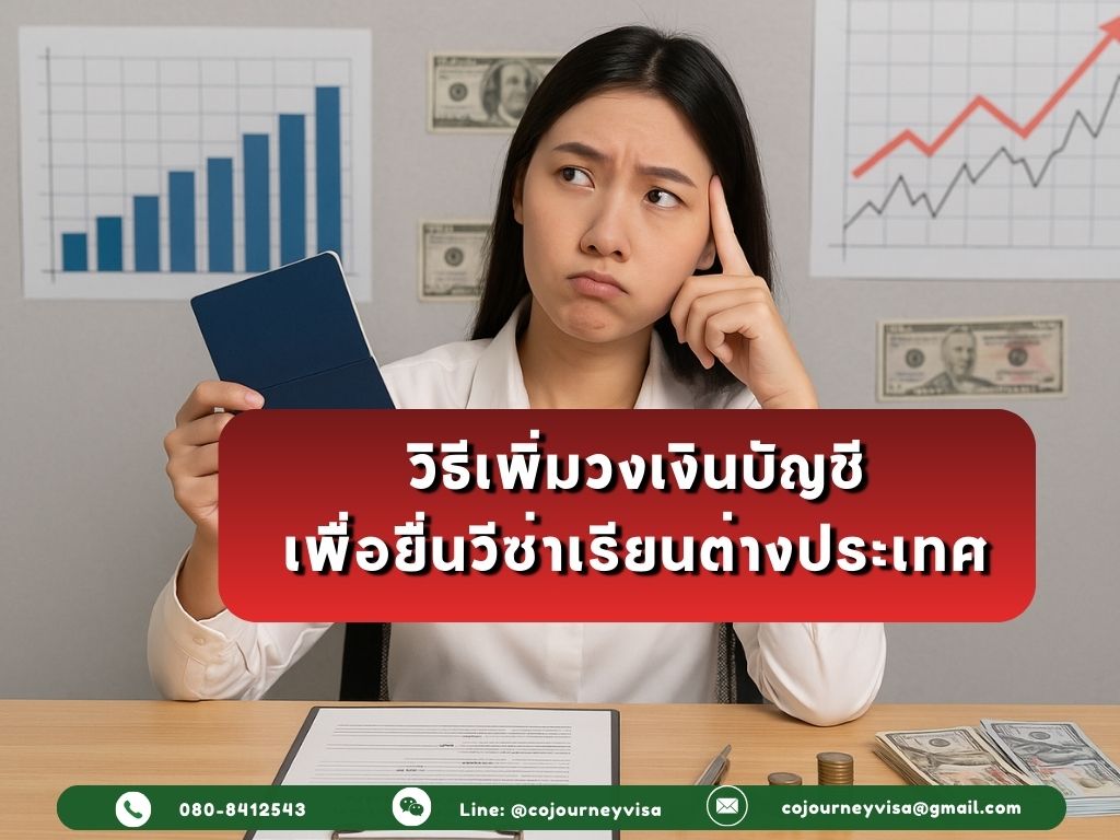 วิธีเพิ่มวงเงินบัญชีเพื่อยื่นวีซ่าเรียนต่างประเทศ
