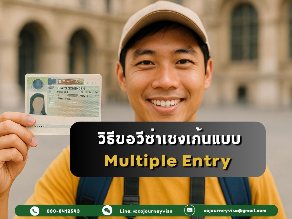 วีซ่าเชงเก้นแบบ Multiple Entry ต้องขออย่างไร?