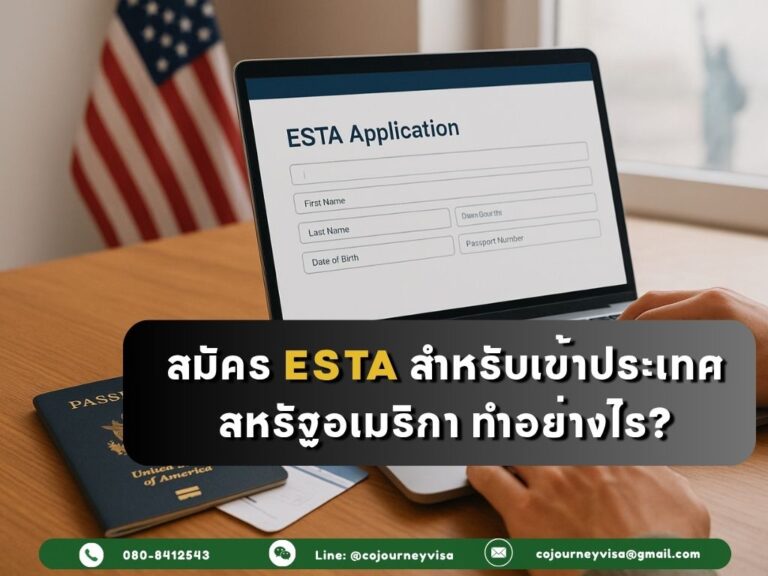 วิธีสมัคร ESTA สำหรับเข้าประเทศสหรัฐอเมริกา ทำอย่างไร? วิธีสมัคร ESTA สำหรับเข้าประเทศสหรัฐอเมริกา ทำอย่างไร??