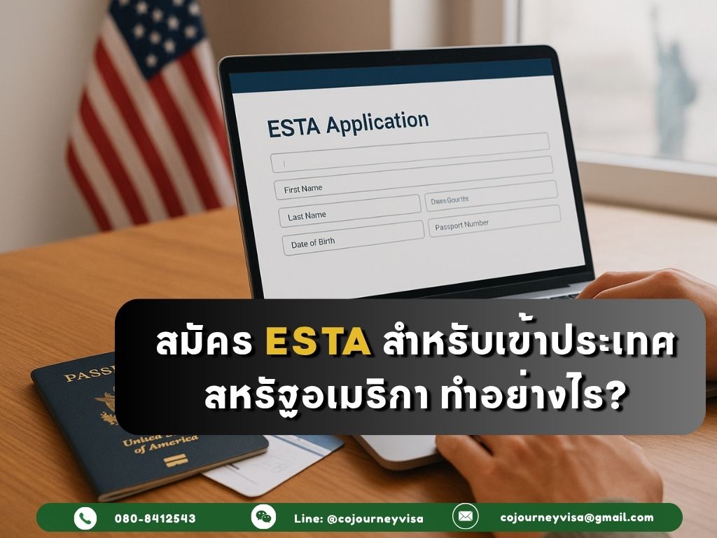 วิธีสมัคร ESTA สำหรับเข้าประเทศสหรัฐอเมริกา ทำอย่างไร??