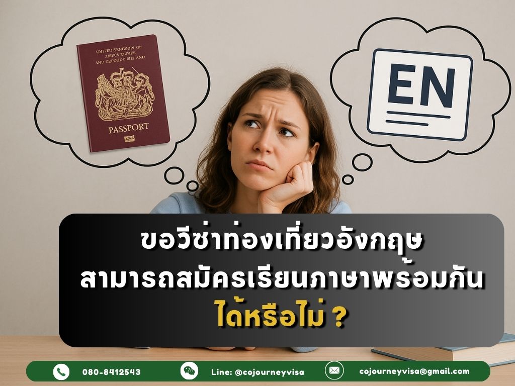 ขอวีซ่าท่องเที่ยวอังกฤษ สามารถสมัครเรียนภาษาพร้อมกันได้หรือไม่?