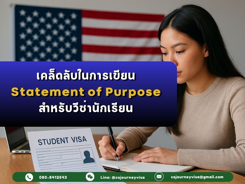 เคล็ดลับในการเขียน Statement of Purpose สำหรับวีซ่านักเรียนให้ผ่าน