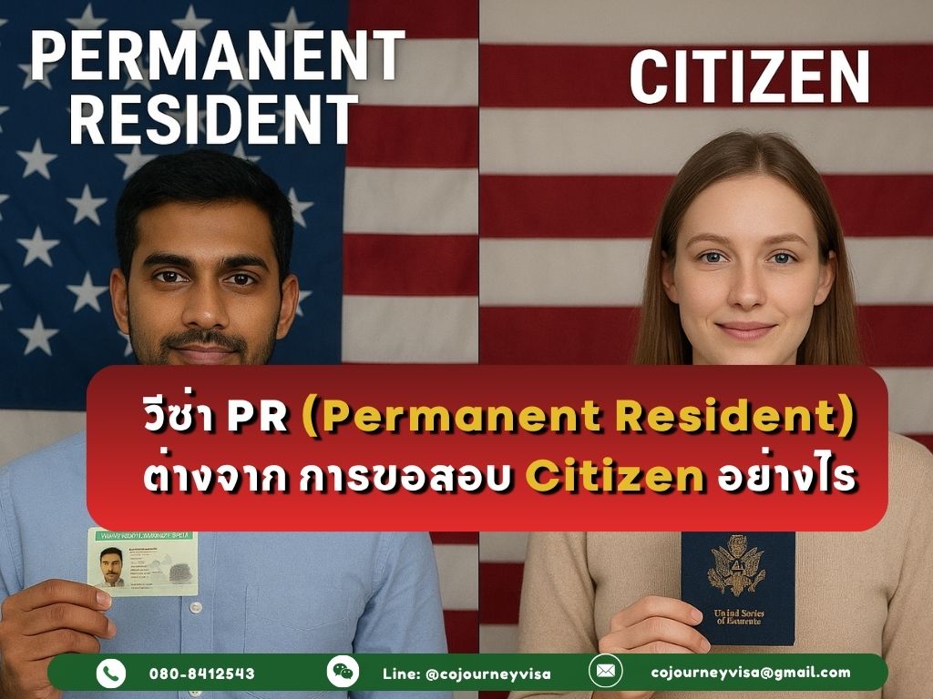 วีซ่า PR (Permanent Resident) ต่างจาก การขอสอบ Citizen อย่างไร?