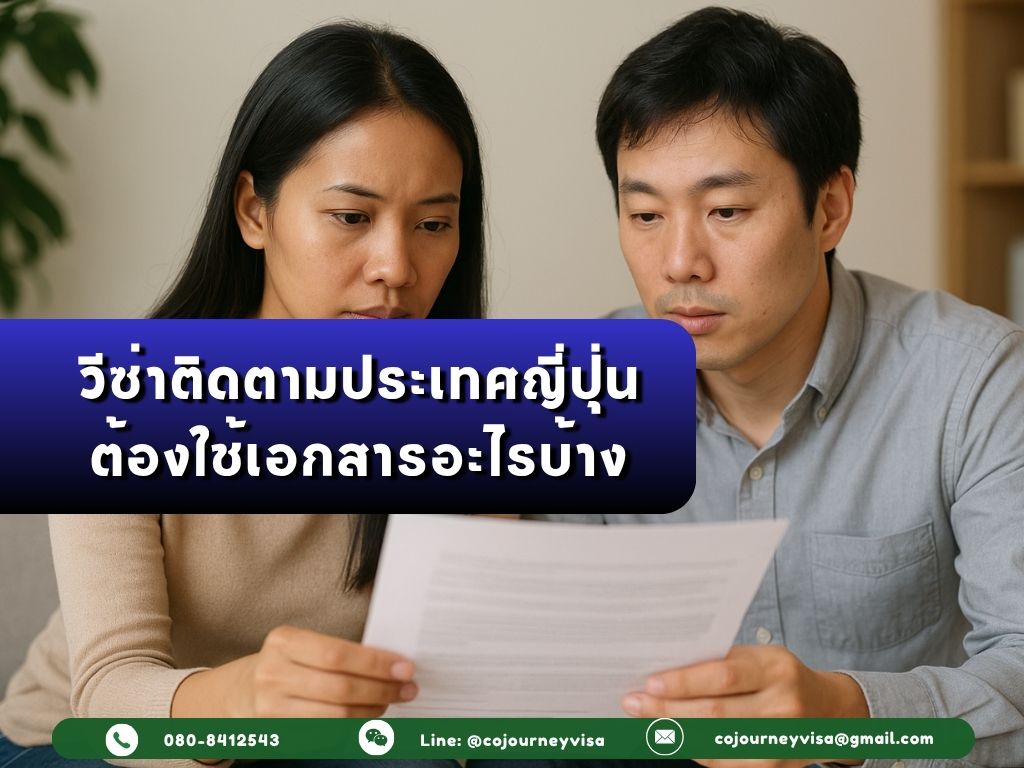 วีซ่าติดตามประเทศญี่ปุ่น ต้องใช้เอกสารอะไรบ้าง?