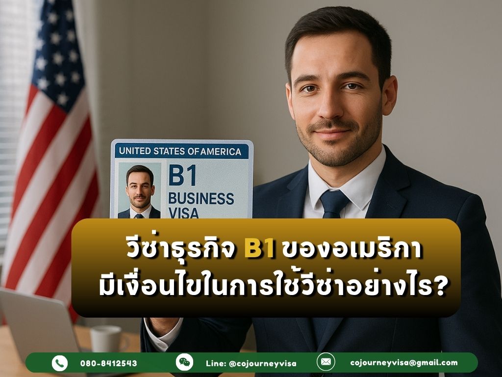 วีซ่าธุรกิจ B1 ของอเมริกา มีเงื่อนไขในการใช้วีซ่าอย่างไร?