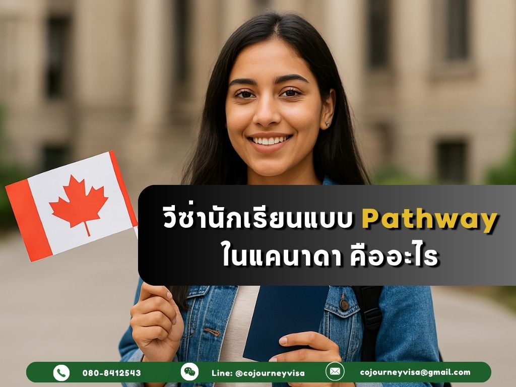 วีซ่านักเรียนแบบ Pathway ในแคนาดา คืออะไร?