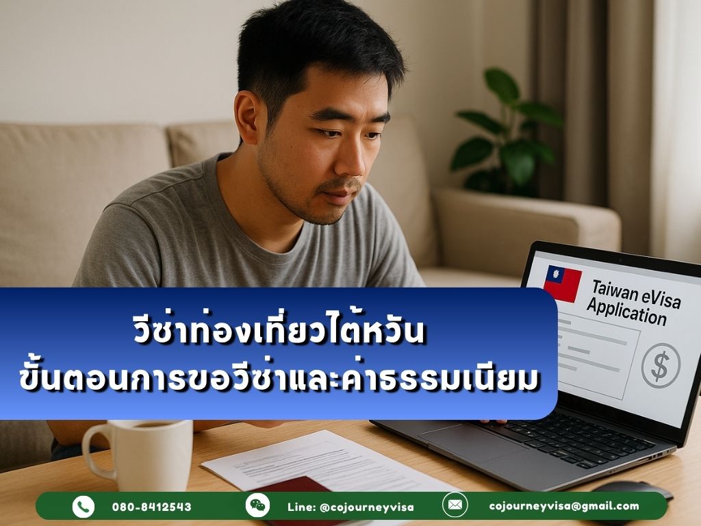 วีซ่าไต้หวันท่องเที่ยว: ขั้ยตอนการขอวีซ่าและค่าธรรมเนียม