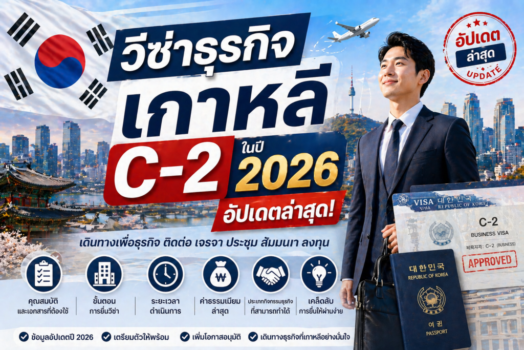 วีซ่าธุรกิจเกาหลี C-2 ในปี 2025 อัปเดตล่าสุด