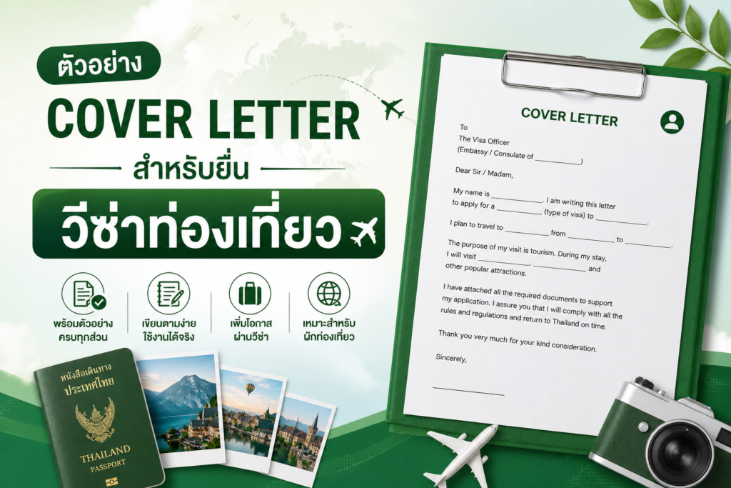 ตัวอย่าง Cover Letter สำหรับยื่นวีซ่าท่องเที่ยว