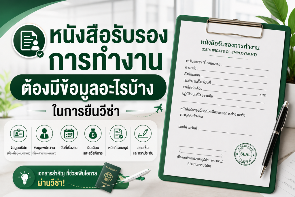 หนังสือรับรองการทำงาน ต้องมีข้อมูลอะไรบ้าง ในการยื่นวีซ่า