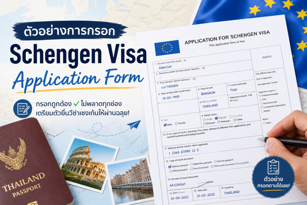 ตัวอย่างการกรอก Schengen Visa Application Form